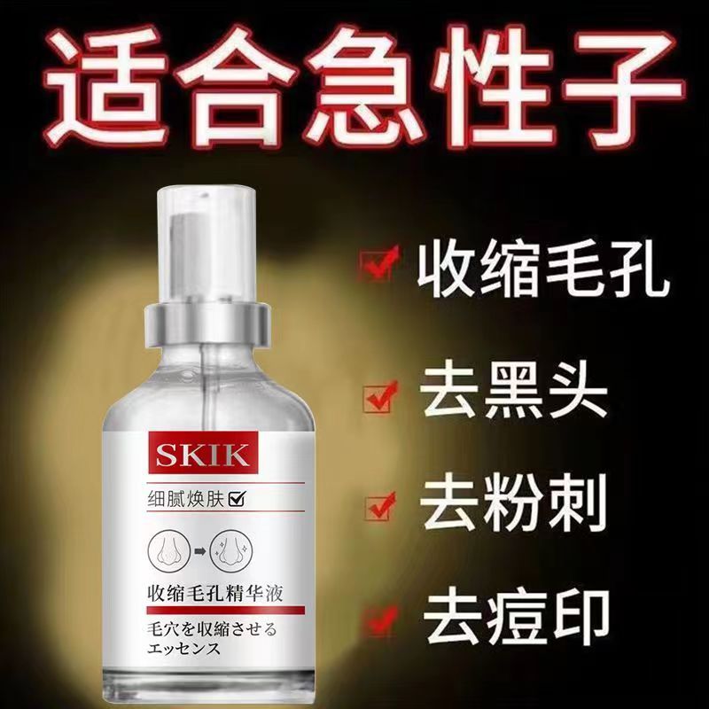 【專攻毛孔】收斂細緻毛孔精華液 改善緊緻肌膚 補水保濕面部精華