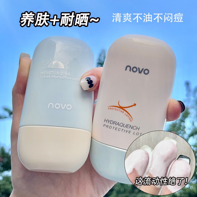 NOVO防護乳隔離霜妝前保濕提亮均勻膚色服帖持久清爽不油膩學生黨
