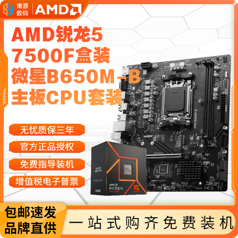 AMD 锐龙R5 7500F盒装+微星B650M-B主板 板U套装