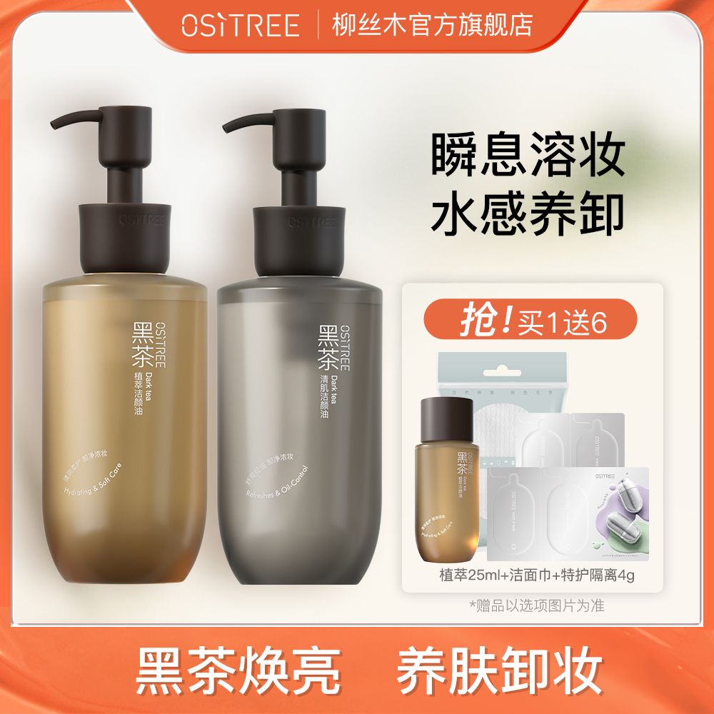 柳絲木黑茶卸妝油卸妝水膏自然植萃深層清潔清爽不刺激敏感肌可用