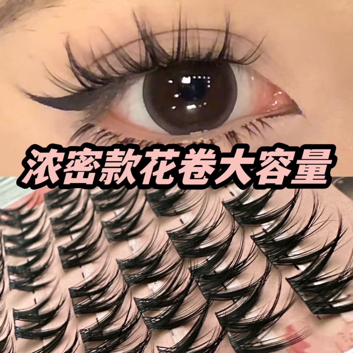 大容量懶人濃密大花卷假睫毛新手自粘媽生自然小花卷單簇嫁接新手