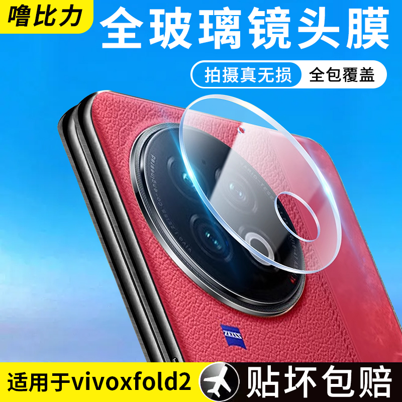 噜比力适用vivoxfold2镜头膜折叠屏vivoxfold+手机摄像头膜保护