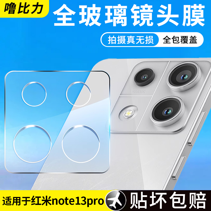 噜比力适用红米note13pro镜头膜Note13手机后摄像头贴膜pro+