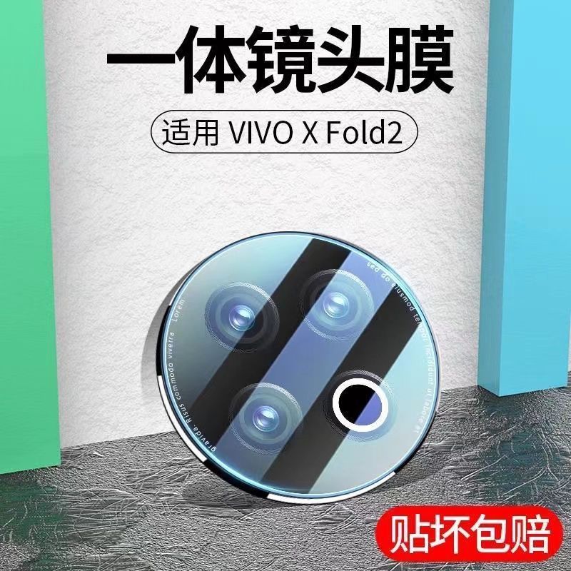 噜比力适用vivoxfold2镜头膜折叠屏vivoxfold+手机摄像头膜保护