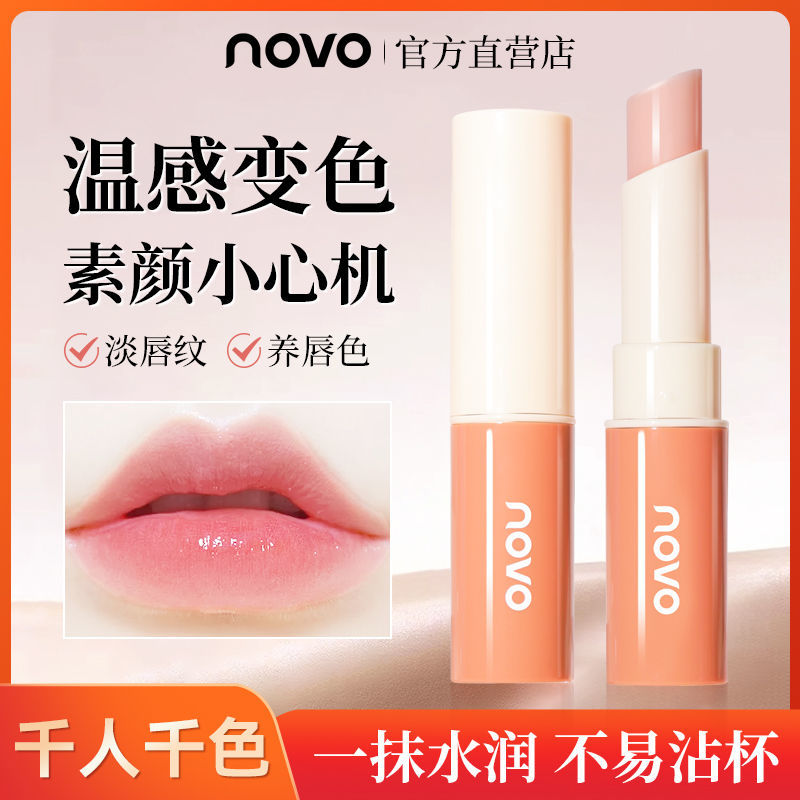 NOVO潤唇膏男女士補水滋潤保濕修護淡化唇紋防乾裂去死皮溫變唇膏