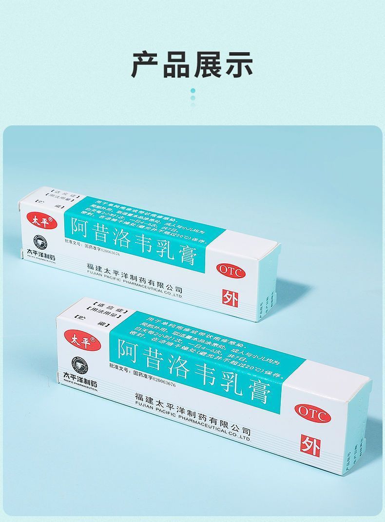 太平阿昔洛韦软膏10g 国药准字 正品老牌子 单纯疱疹带状疱疹感染