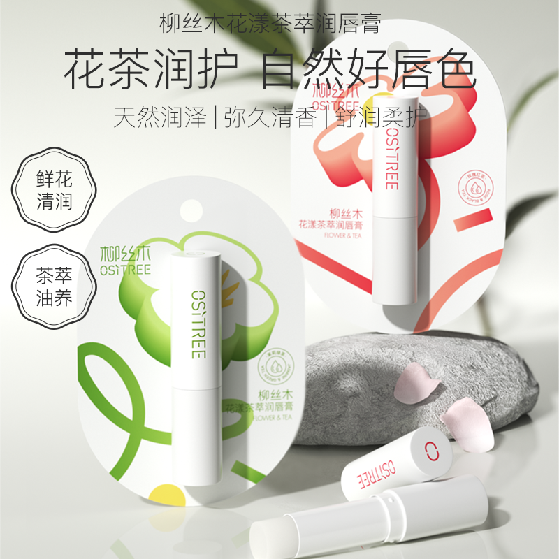 柳絲木潤唇膏護唇膏滋潤高保濕補水淡化唇紋緩解乾裂男女學生黨