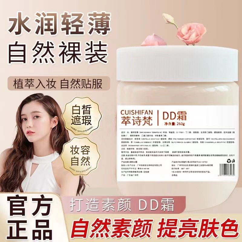 DD霜素顏霜自然無瑕輕透懶人修顏保濕遮瑕粉底裸妝提亮膚色大瓶裝