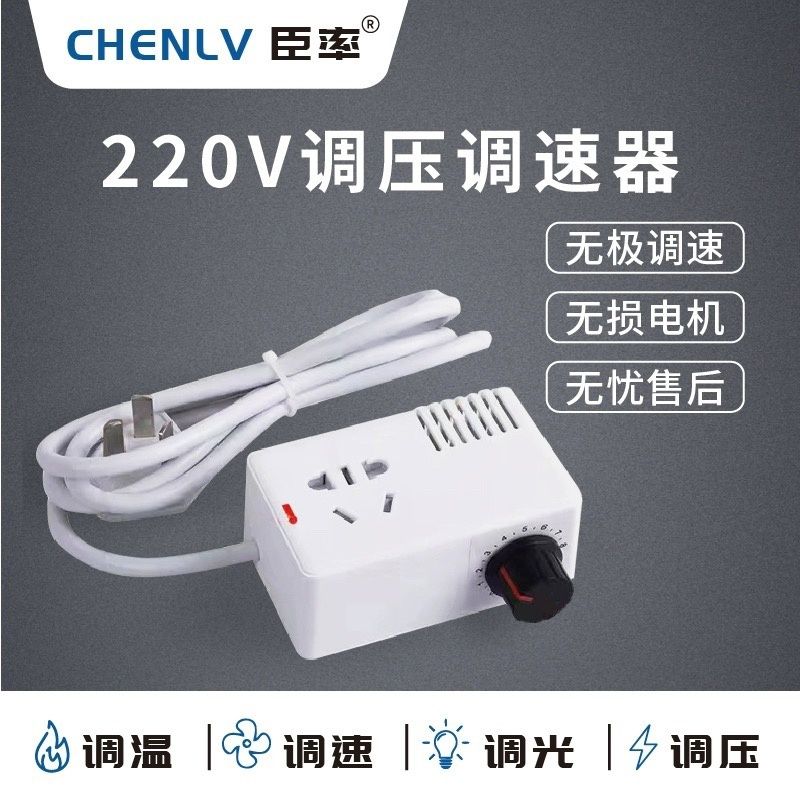 220V风扇调速器电热炉鼓风机无级变速开关调温调光器带插板微调器