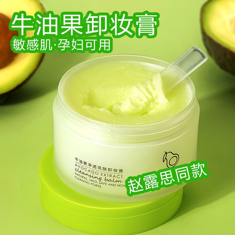 【官方正品】牛油果卸妆膏温和不刺激敏感肌深层清洁去黑头卸妆水