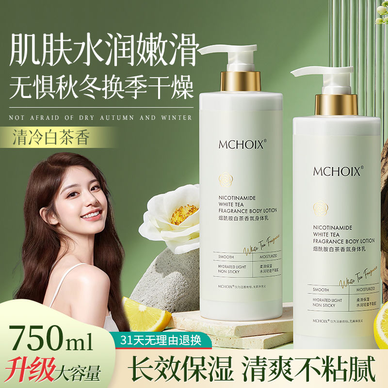 魔香煙酰胺白茶身體乳持久留香超香保濕潤膚清爽不黏膩套裝大容量