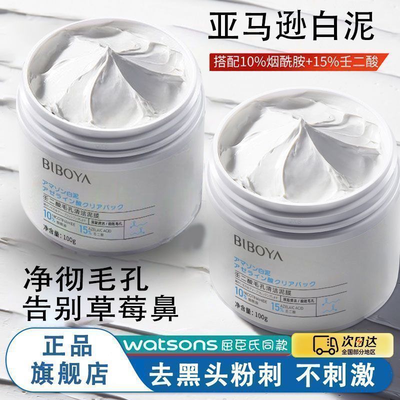 【正品】亞馬遜白泥深層清潔泥膜面膜補水保濕去黑頭粉刺收縮毛孔