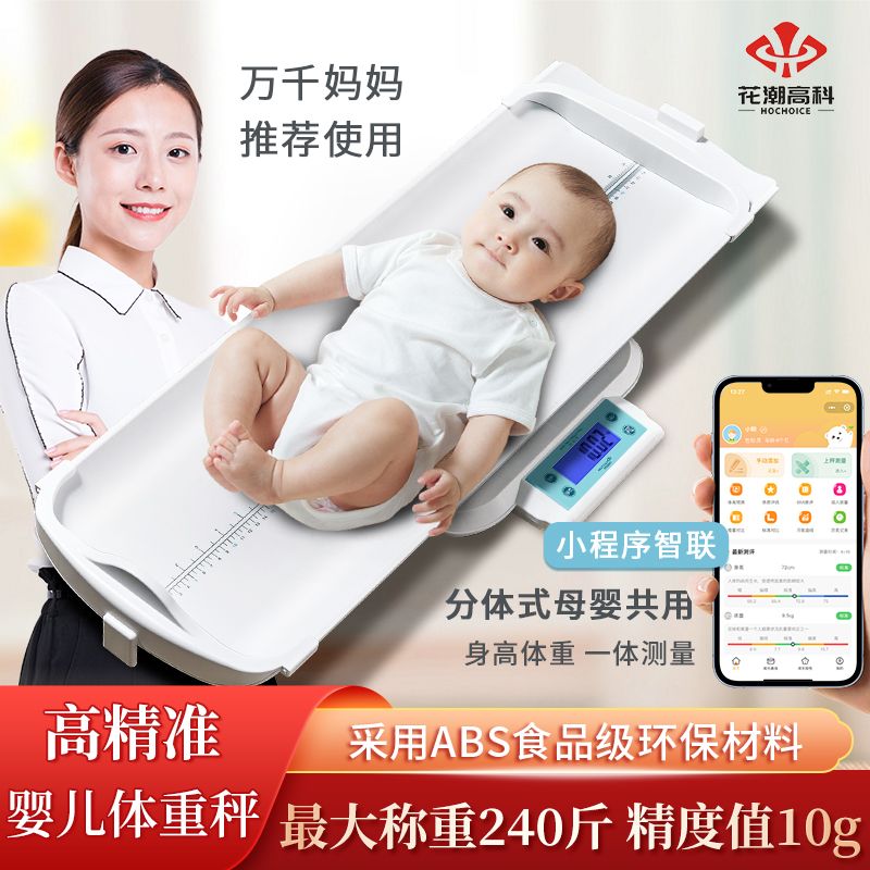 花潮早产儿体重秤精准婴儿体重电子秤小宝宝专用妈妈体重家用