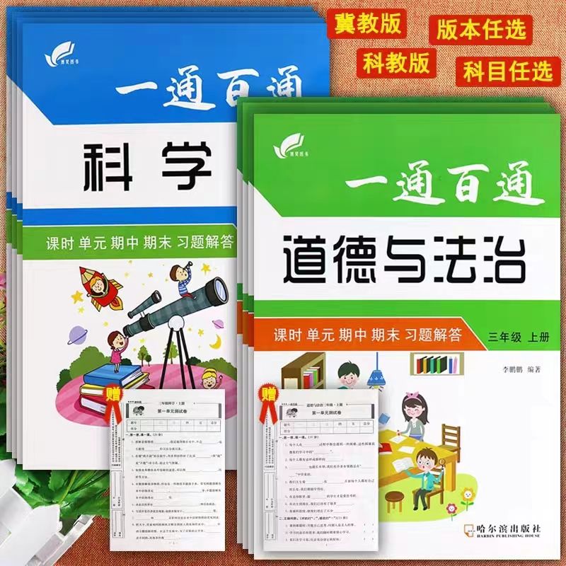 一通百通课时练三四五六年级上册下册人教道法冀教教科苏教版科学