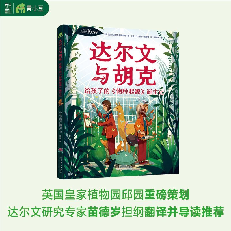 达尔文与胡克：给孩子的〈物种起源〉诞生记