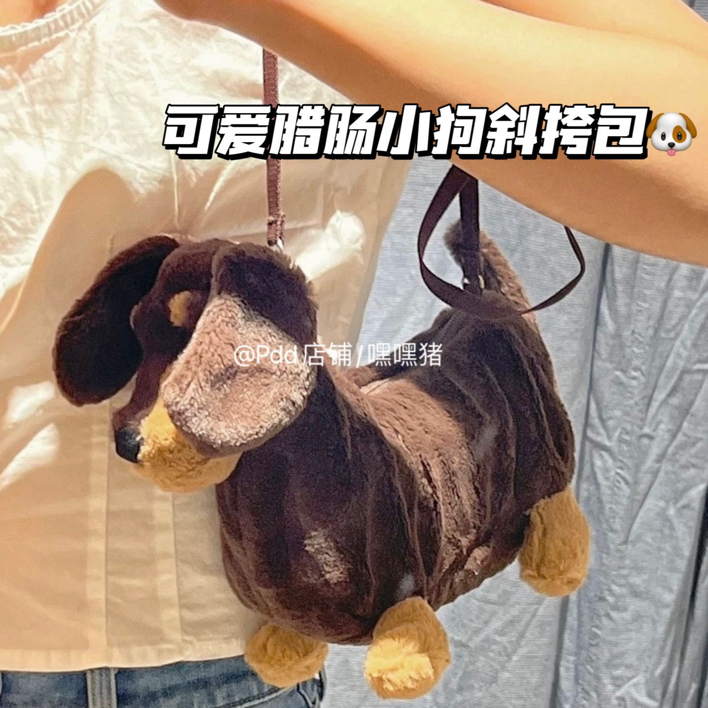 嘿嘿豬/毛絨公仔臘腸狗斜挎包可愛西高地小狗玩偶單肩包玩偶包包