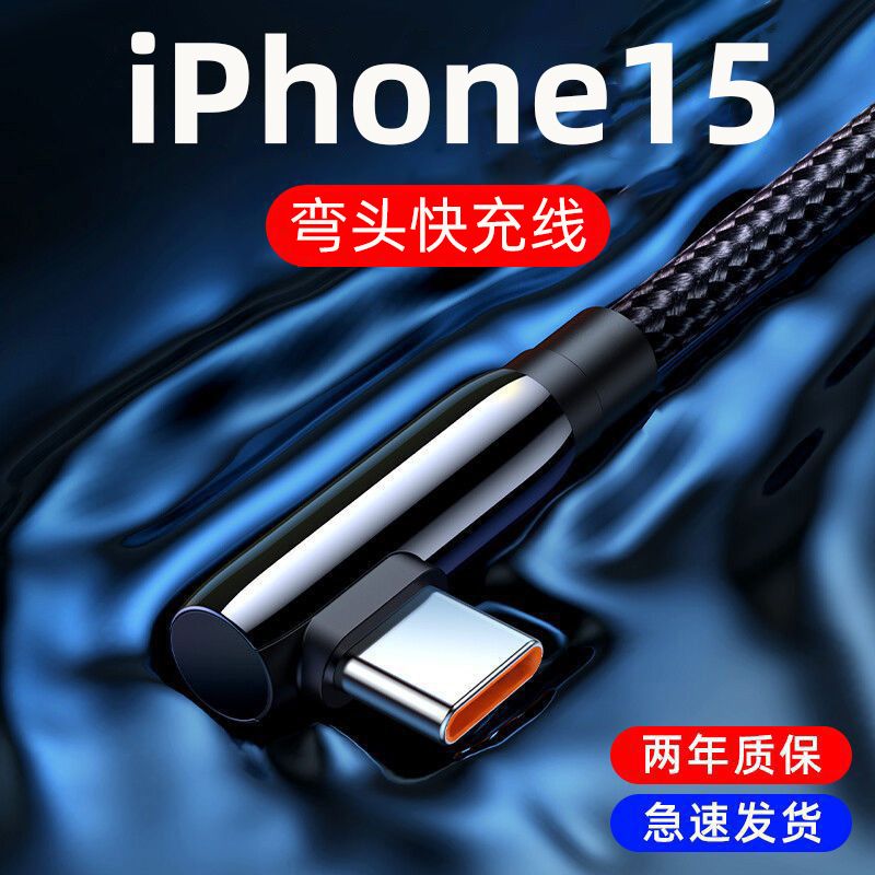 适用苹果PD35W快充电器iPhone15/14/13/12编织双Type-c弯头数据线