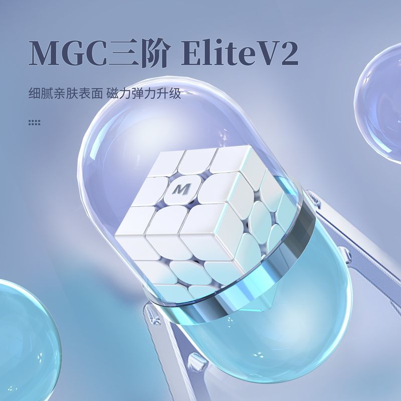 永骏MGC三阶EliteV2磁力魔方专业比赛34四五六阶速拧竞速玩具强磁 图片 4