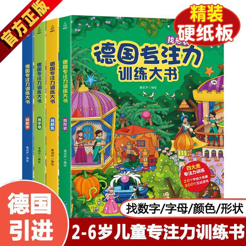 德国专注力训练大书儿童绘本幼儿园3-6岁找不同益智玩具游戏书8册