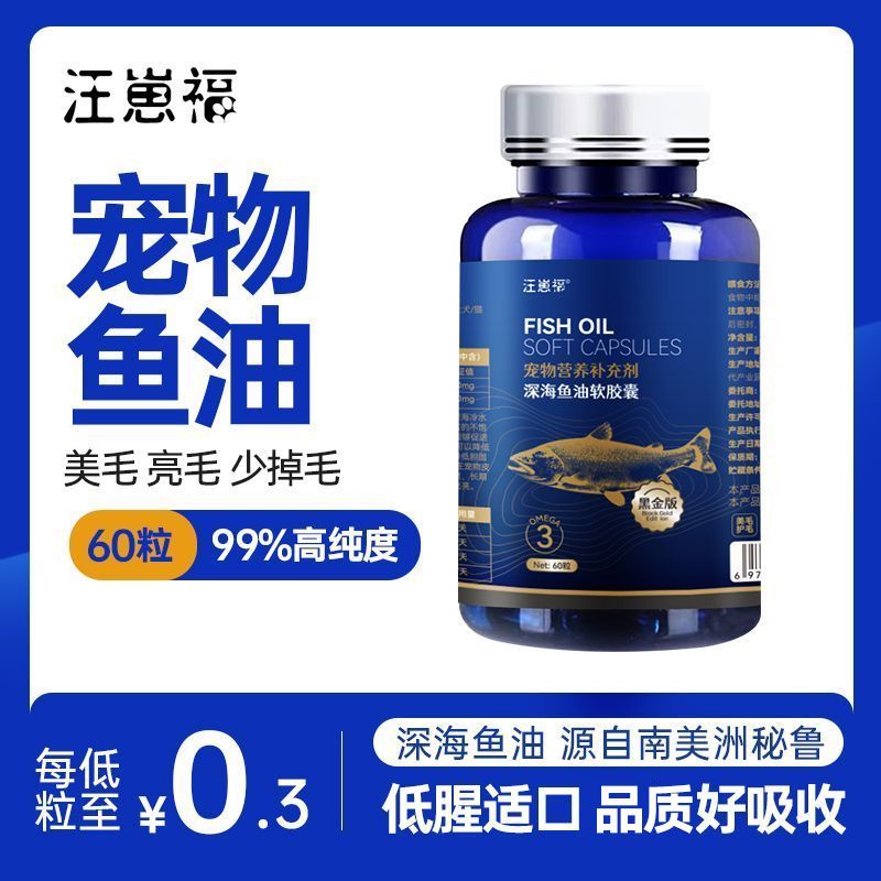 宠物鱼油软胶囊宠物专用深海三文鱼油美毛少掉毛猫咪狗狗用营养品