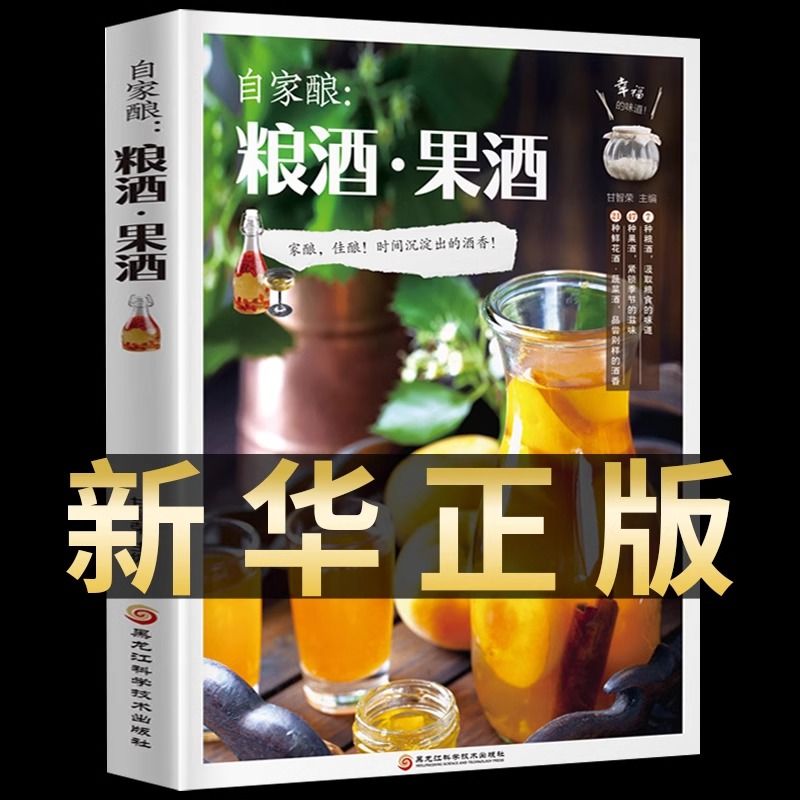 自家酿 粮酒果酒 生活菜谱自制酿酒制作教程基本知识米酒甜酒酿
