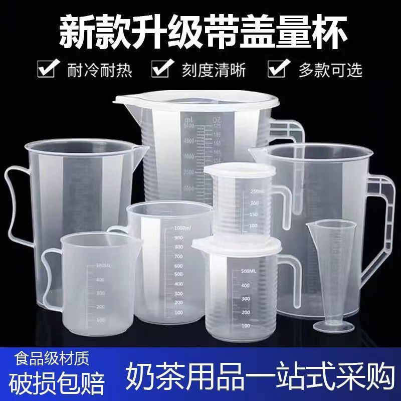 量杯刻度量筒毫升奶茶食品级烘焙塑料专用商用计量大容量加厚带盖