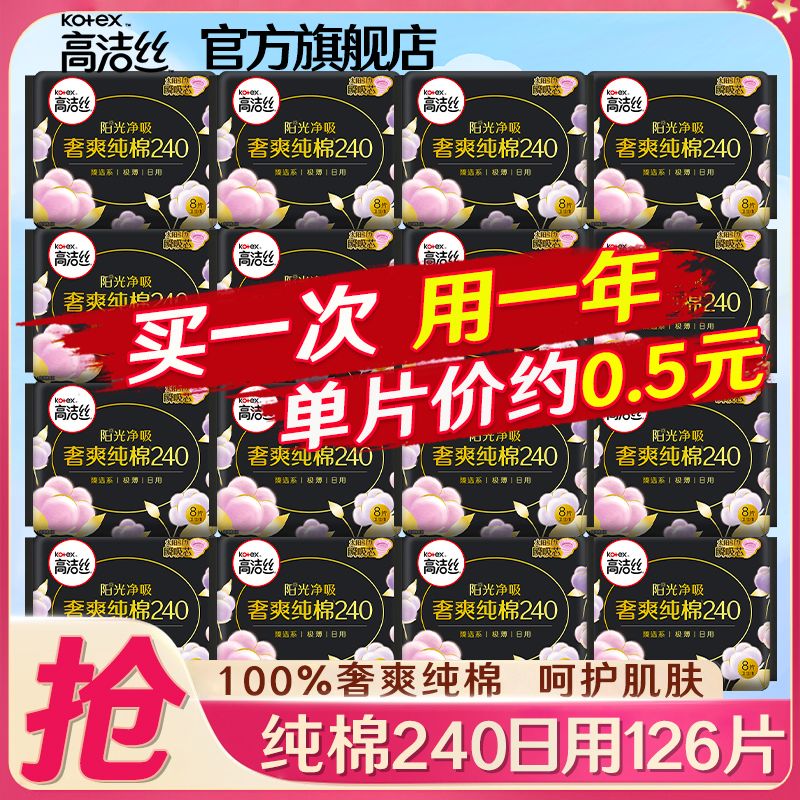 高洁丝卫生巾臻选纯棉超薄日用240夜用组合装学生女姨妈一箱批发
