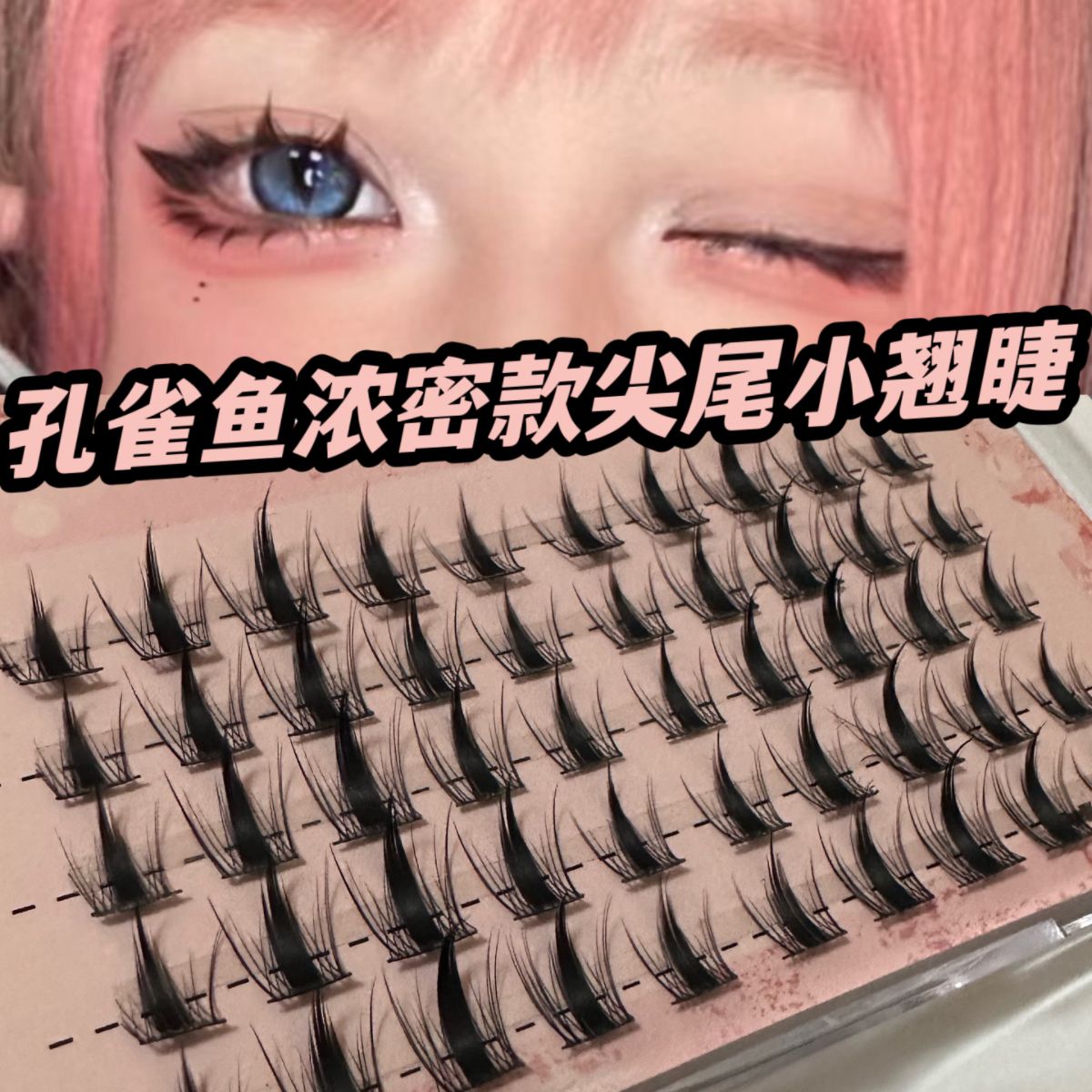 孔雀魚濃密款收尖魚尾小翹睫分段式黑梗假睫毛韓系新手日常