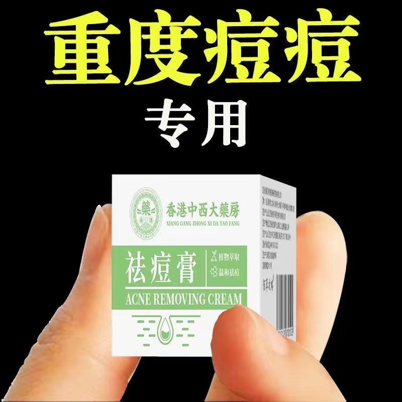 【香港中西大藥房】祛痘膏青春痘熬夜上火痘姨媽痘痘印痘坑男女