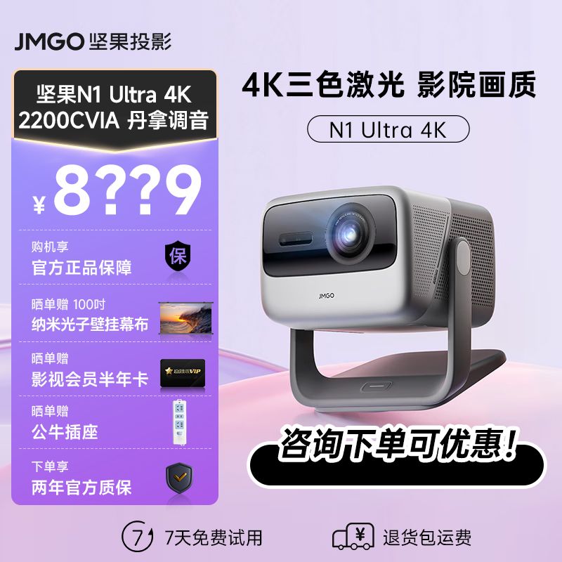 JmGO 坚果 N1 Ultra 4K三色激光投影仪