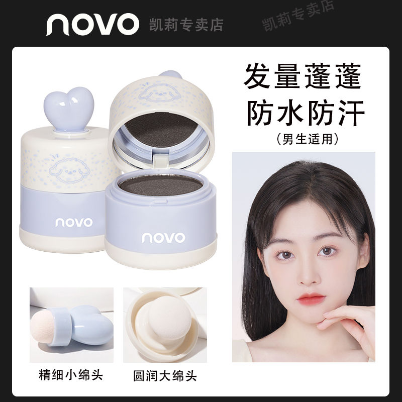 NOVO髮際線泥膏粉填充神器補發超自然遮發縫防水防汗修容眉粉陰影