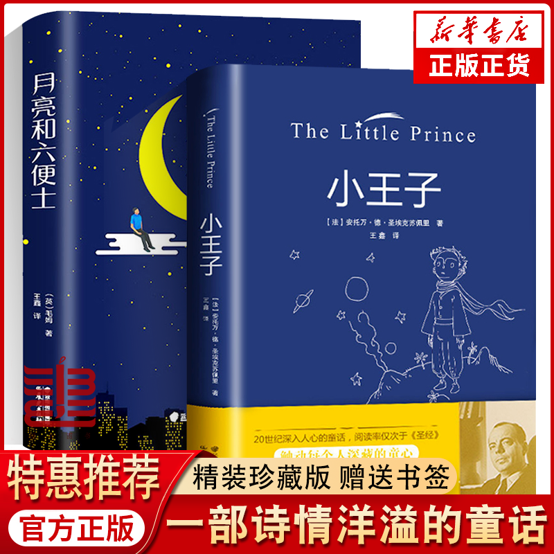 正版精装小王子月亮与六便士和中小学生必读课外小说世界名著书籍