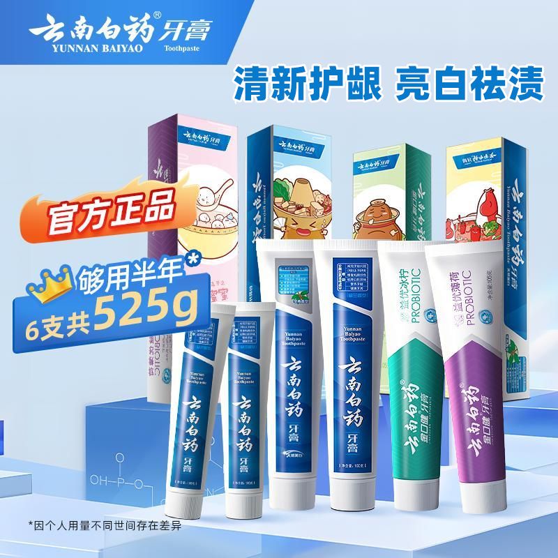 云南白药牙膏护龈祛渍亮白益生菌冰柠清新口气好口腔套装官方正品