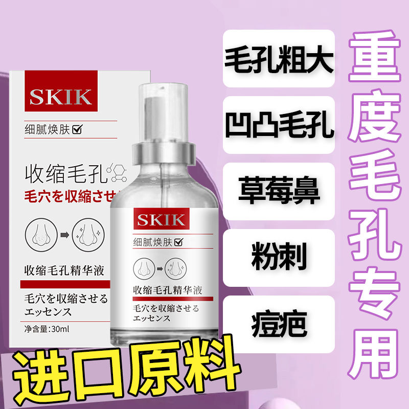 【專攻毛孔】收斂細緻毛孔精華液 改善緊緻肌膚 補水保濕面部精華
