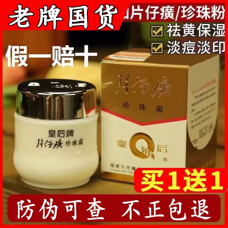 皇后牌片仔癀珍珠保濕補水面霜祛黃提亮膚色嫩白調斑去痘印老國貨