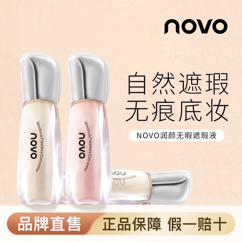 NOVO遮瑕液遮黑眼圈淚溝痘痘印雀斑斑點提亮啞光不脫妝水潤學生黨