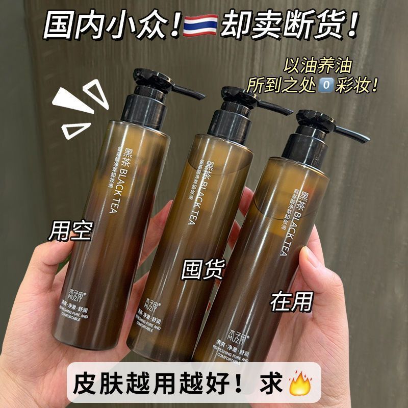 【官方正品】黑茶卸妝油溫和不刺激深層清潔眼唇臉部三合一卸妝水