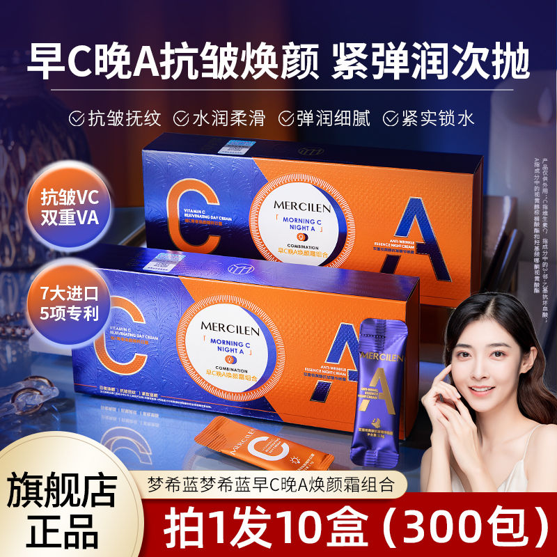 夢希藍早C晚A煥顏霜組合保濕緊緻抗皺嫩膚改善暗沉提亮官方正品