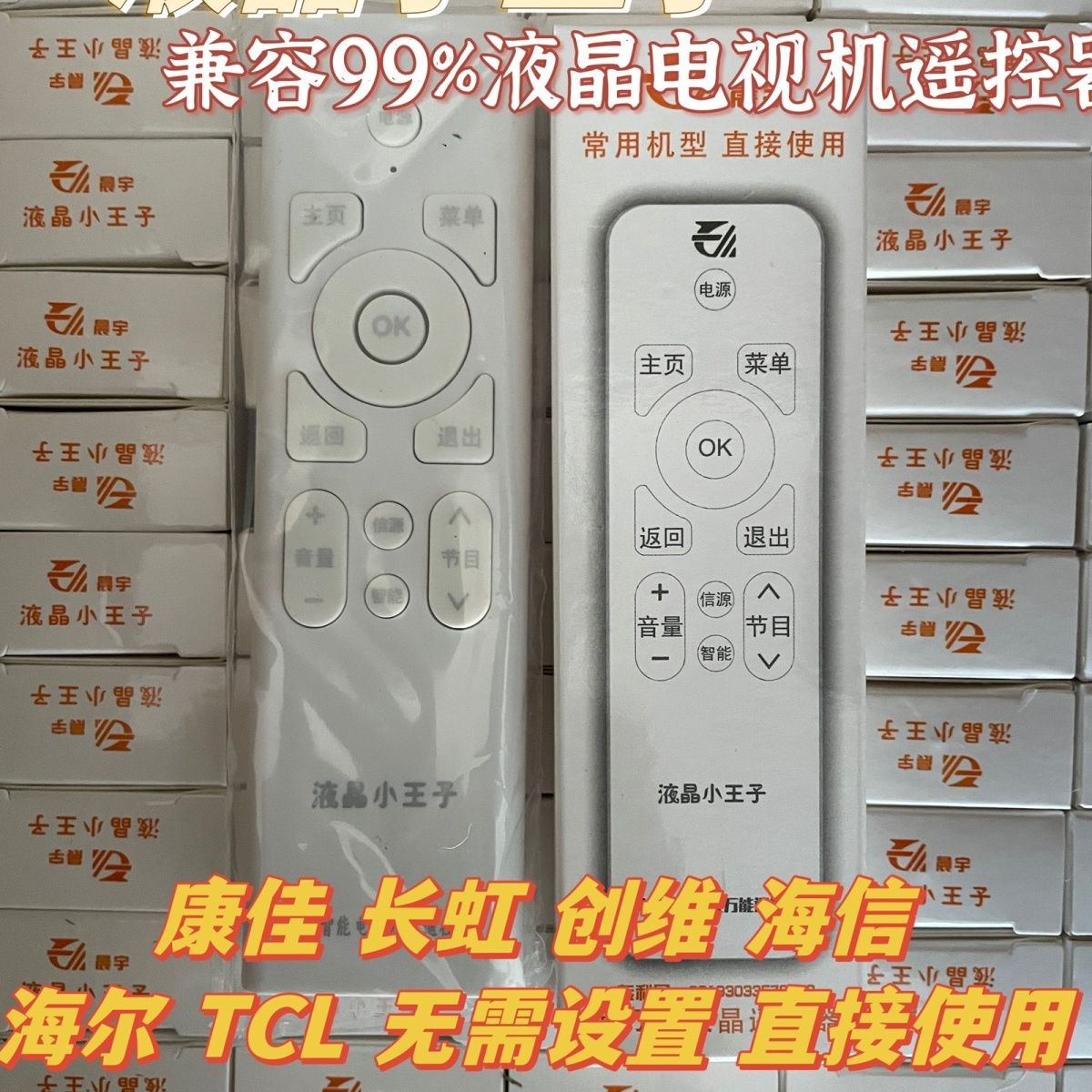 晨宇小王子网络智能液晶电视全万能遥控器液晶遥控器通用六大品牌