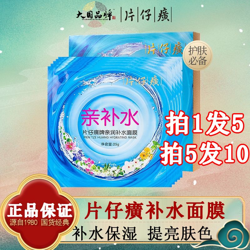 片仔癀補水面膜鎖水舒緩貼片式面膜保濕去黃嫩白易吸收提亮膚色女