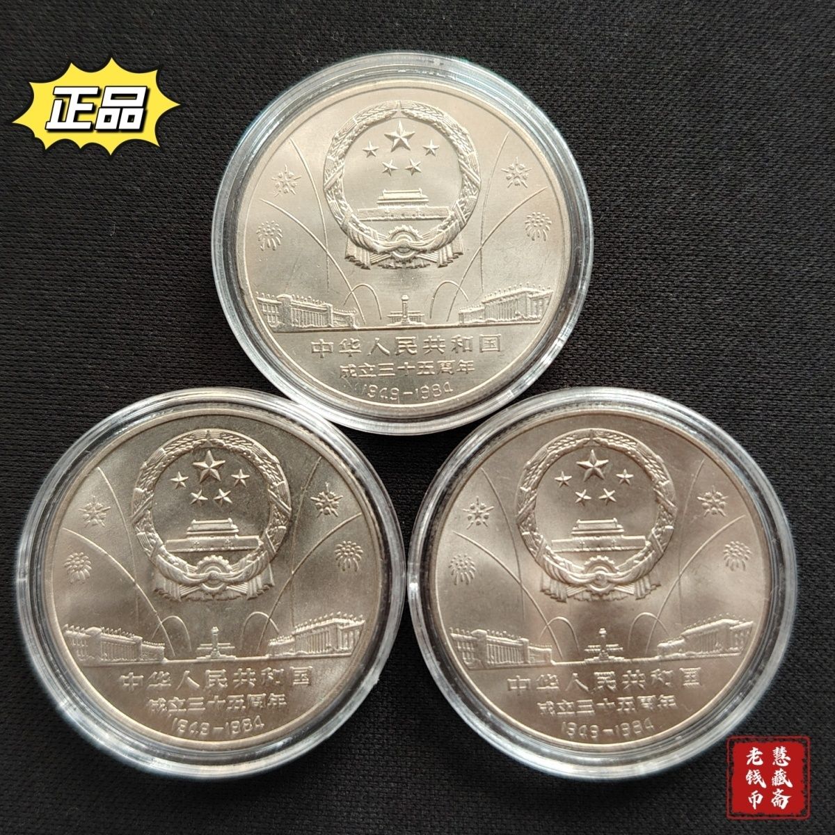全新建国35周年1984年纪念币35周年全套纪念币开国大典纪念币正品 图片 4