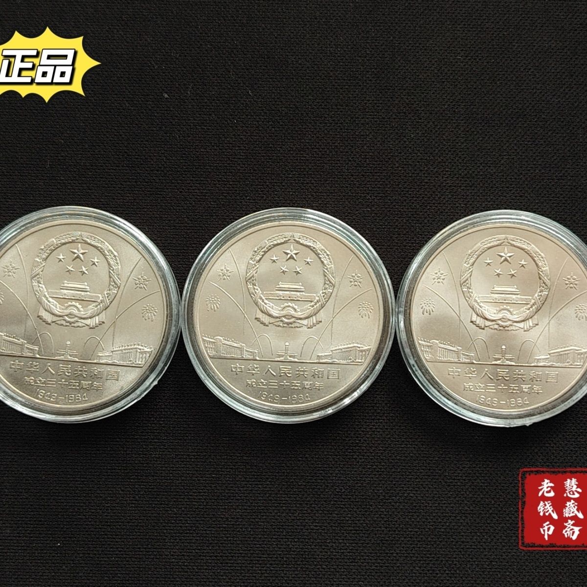 全新建国35周年1984年纪念币35周年全套纪念币开国大典纪念币正品 图片 6
