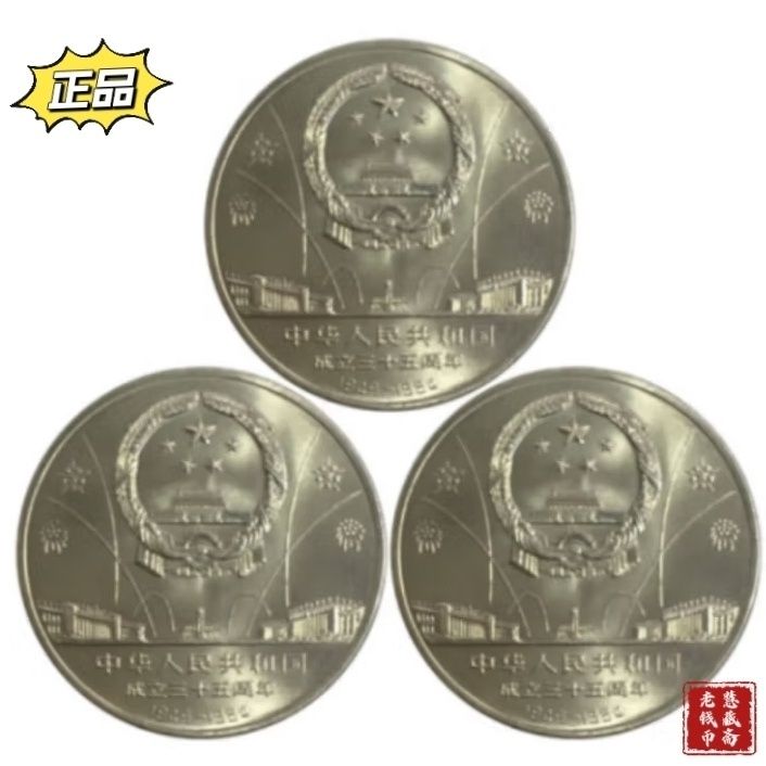 全新建国35周年1984年纪念币35周年全套纪念币开国大典纪念币正品 图片 2
