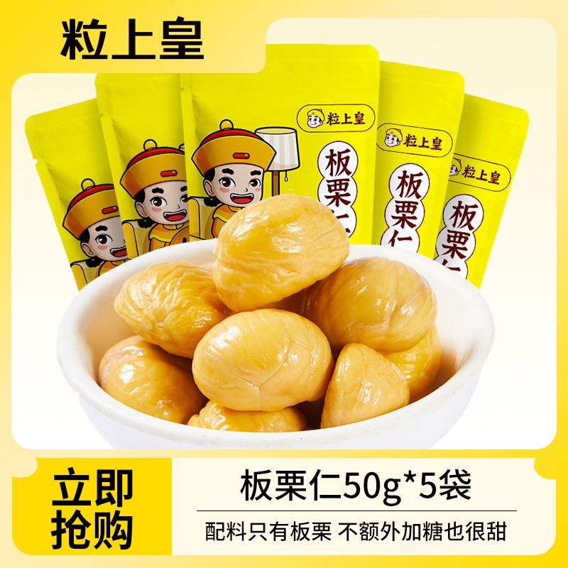 粒上皇板栗仁50g*5袋无添加即食甘栗仁香甜软糯栗子仁坚果零食