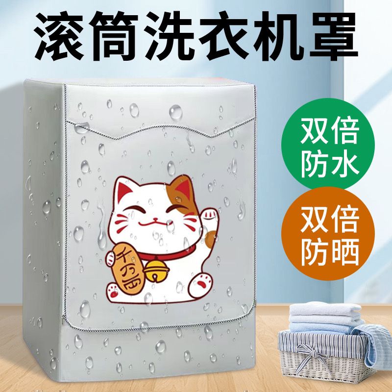 海尔滚筒洗衣机罩防水防晒全自动洗衣机套罩盖布
10kg容量防晒罩