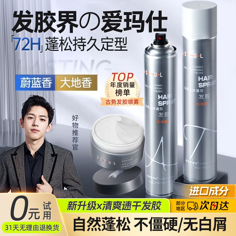 小紅書推薦髮膠噴霧男士造型清香頭髮造型自然蓬鬆啫喱水發泥髮蠟