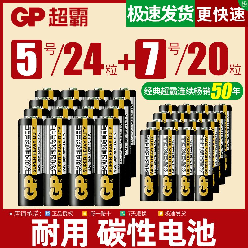 GP超霸碳性电池5号7号儿童玩具电视空调遥控器挂钟闹钟五七号AAA