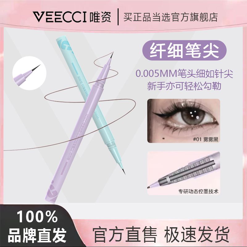 VEECCI唯资绚彩眼线液笔眼线笔不易晕染防水持久卧蚕笔极细二合一