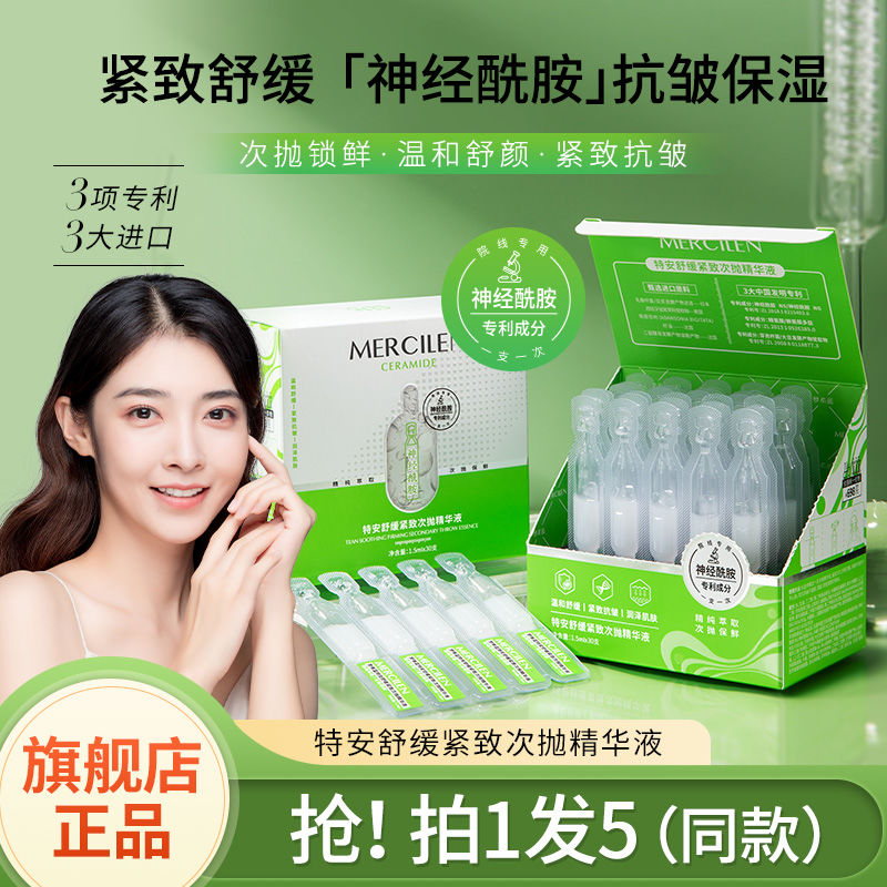 夢希藍特安舒緩緊緻次拋精華液抗皺保濕補水舒緩緊緻旗艦店正品