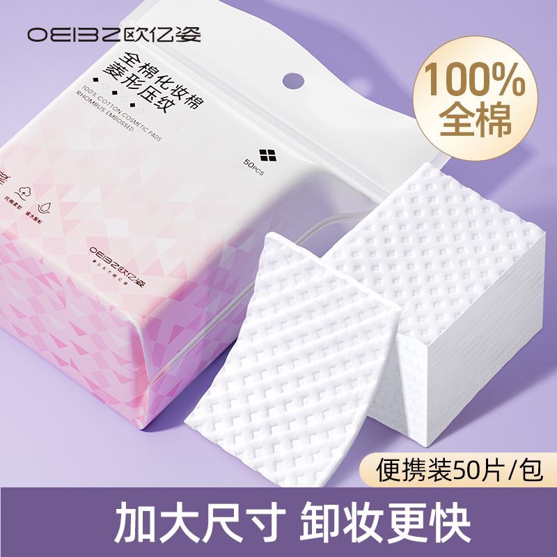 欧亿姿化妆棉卸妆棉片纯棉厚款卸眼脸唇部清洁湿敷补水专用卸妆巾